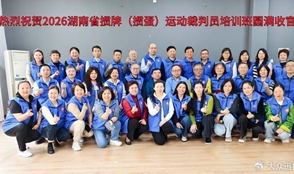 2026年湖南省竞技掼牌（掼蛋）裁判员培训班在长沙圆满落幕|湖南省桥牌协会|顾毅|中国国家体育总局|桥牌|协会_新浪体育_新浪新闻